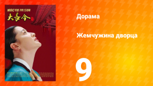 Жемчужина дворца 1 сезон 9 серия