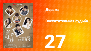 Восхитительная судьба 1 сезон 27 серия