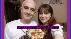 Салат Королевский с морепродуктами. А вы как готовите?