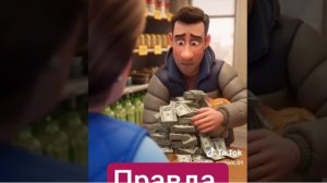 правда жизни