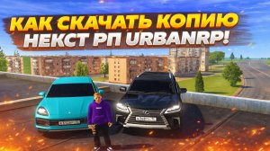 КАК СКАЧАТЬ КОПИЮ НЕКСТ РП? | URBANRP! | Гайд по установке.