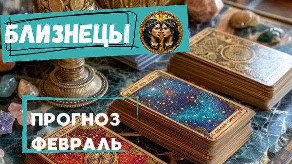 БЛИЗНЕЦЫ - ТАРО ПРОГНОЗ НА ФЕВРАЛЬ 2026 🕊 от Натали Эллиф