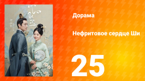 Нефритовое сердце Ши 1 сезон 25 серия
