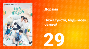 Пожалуйста, будь моей семьёй 1 сезон 29 серия