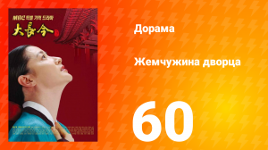 Жемчужина дворца 1 сезон 60 серия