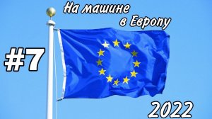 #7 НА МАШИНЕ ИЗ РОССИИ В ЕВРОПУ / Новогоднее путешествие / Сербия. Хорватия