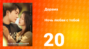 Ночь любви с тобой 1 сезон 20 серия