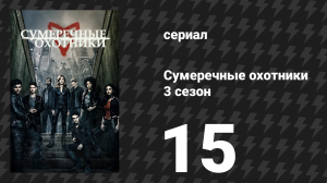 Сумеречные охотники 3 сезон 15 серия «К детям ночи» (сериал, 2016)