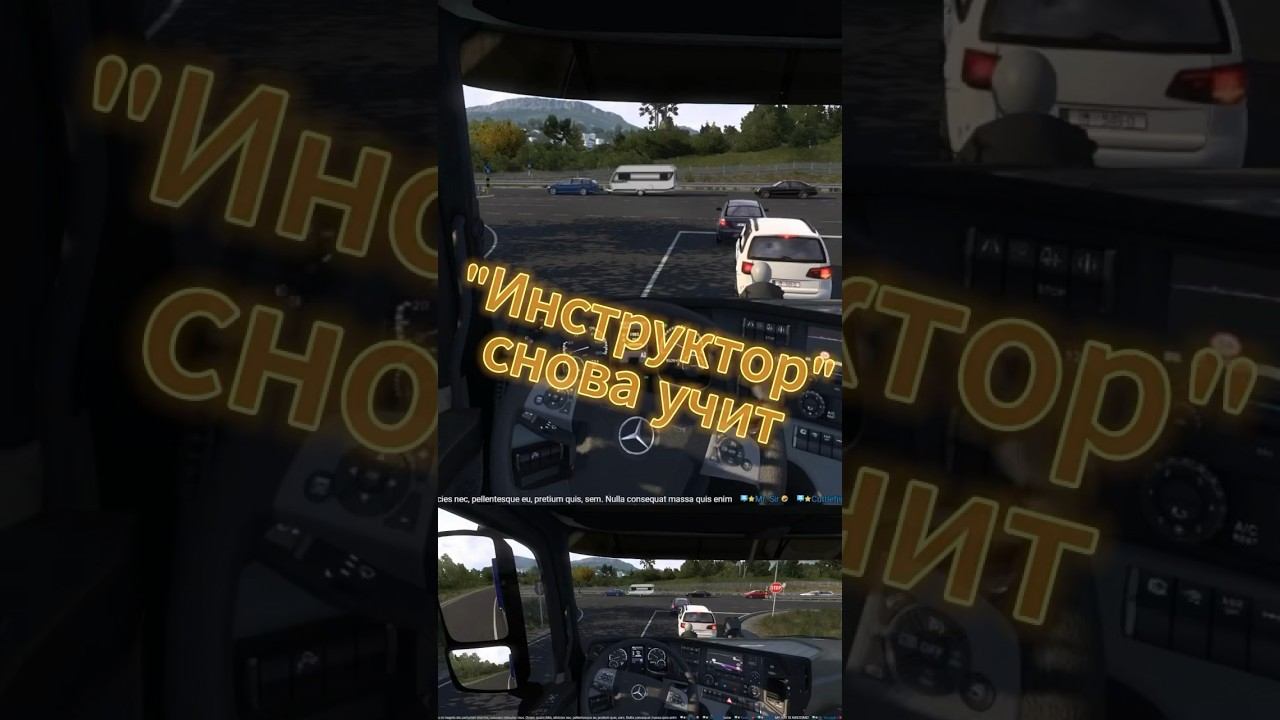 Инструктора вызывали? #ets2 #ats #truck #driver смотреть онлайн