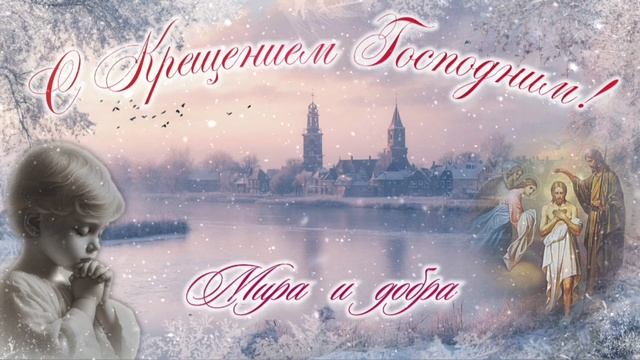 Крещение Господне. С Крещением Господним. Крещение. Музыкальная открытка. 19 января 2026 смотреть онлайн