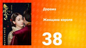 Женщина короля 1 сезон 38 серия
