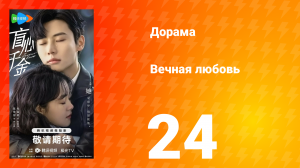 Вечная любовь 1 сезон 24 серия