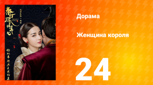 Женщина короля 1 сезон 24 серия