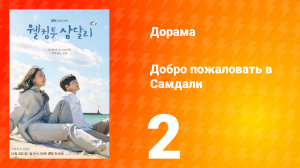 Добро пожаловать в Самдали 1 сезон 2 серия