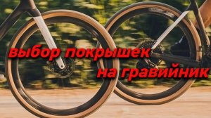Выбор покрышек на гравийник (гревел) 2026
