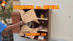 Поделки из дерева своими руками для дачи и сада вариант (315) 🪚🔨🪛🐦