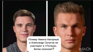 «Титаны. Битва сезонов» 25.01.26 на ТНТ Никита Нагорный и Александр Сычугов не участвуют, почему?