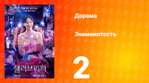 Знаменитость 1 сезон 2 серия