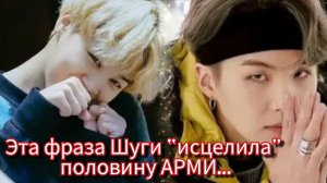 Шуга сказал ЭТО о Чимине… 🥺💔 И АРМИ не сдержали слёз