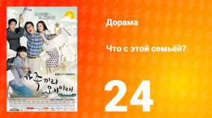 Что с этой семьёй? 1 сезон 24 серия