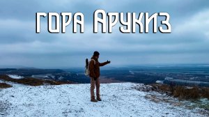 Гора Арукиз / Ледяные ветра / Зимний зной на южной широте