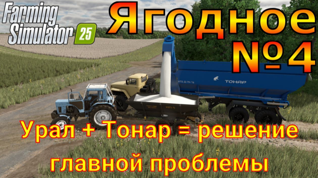 Farming Simulator 25. Ягодное №4. Урал +Тонар =решение главной проблемы. смотреть онлайн