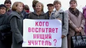 Учителя проводят акцию против низких зарплат. На них оказывают давление