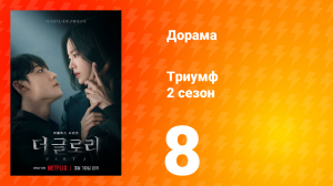 Триумф 2 сезон 8 серия