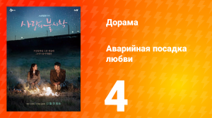 Аварийная посадка любви 1 сезон 4 серия