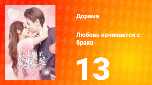 Любовь начинается с брака 1 сезон 13 серия