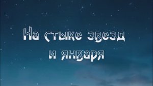 На стыке звезд и января.стихи.Н.Тон.(Тонких).муз,аранж.Ш.Фингеров,вокал.Л.Великанова,звук.А.Макалиш