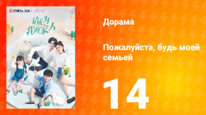 Пожалуйста, будь моей семьёй 1 сезон 14 серия