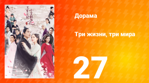 Три жизни, три мира: Десять миль персиковых цветков 1 сезон 27 серия