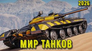 Стрим Мир Танков! Сборочный цех Объект 757А #2