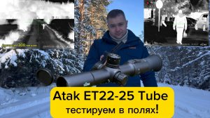 Atak ET22-25 Tube тестируем в полях