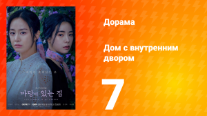 Дом с внутренним двором 1 сезон 7 серия