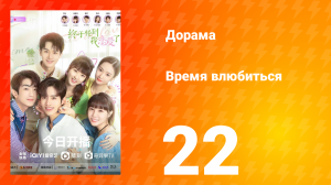 Время влюбиться 1 сезон 22 серия