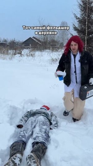 ТОТ САМЫЙ ФЕЛЬДШЕР В ДЕРЕВНЕ