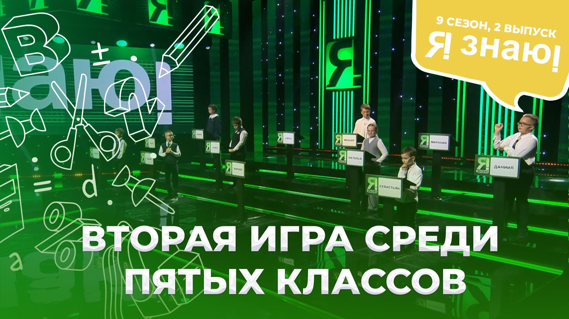 Я знаю | Интеллектуальное шоу | Сезон 9 | Выпуск 2