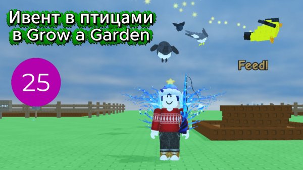 Ивент с птицами в Grow a Garden