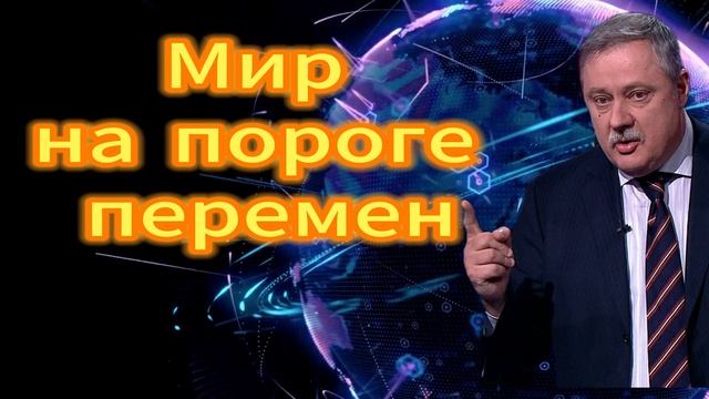 Мир на пороге перемен смотреть онлайн
