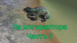 За мегараптора часть 3 The Cursed Isle