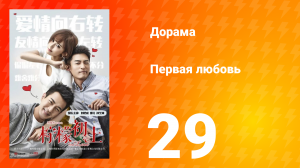 Первая любовь 1 сезон 29 серия
