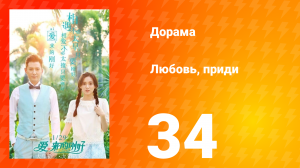 Любовь, приди 1 сезон 34 серия