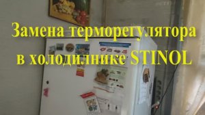 Замена терморегулятора в холодильнике  Стинол 110L