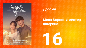 Мисс Ворона и мистер Ящерица 1 сезон 16 серия