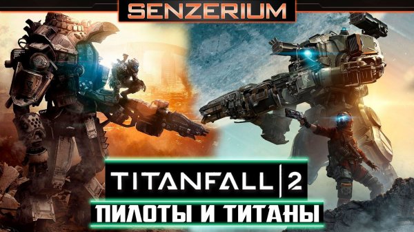 Titanfall 2 - Пилоты и титаны