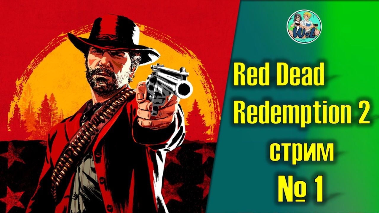 Red Dead Redemption 2 смотреть онлайн