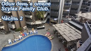 Один день в отеле The Nora Hotels Family Club ( Scylаx Family Club ).Отдых на крошечной территории-2
