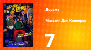 Магазин для киллеров 1 сезон 7 серия